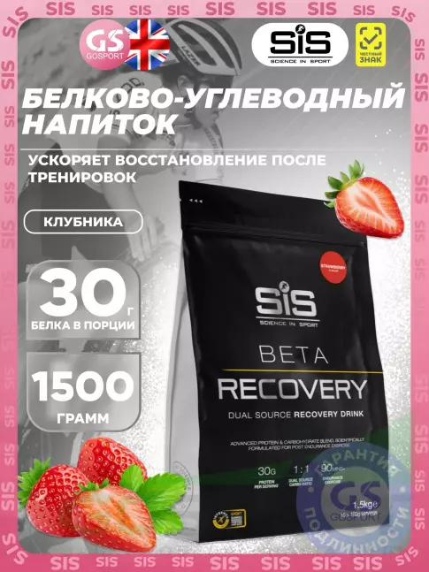 Восстановление SCIENCE IN SPORT (SiS) BETA RECOVERY 1500 г, Клубника Восстановление SCIENCE IN SPORT (SiS) BETA RECOVERY 1500 г, Клубника
