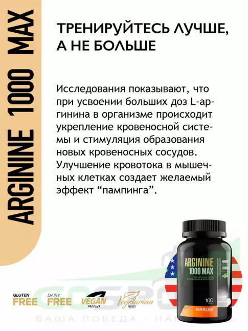  MAXLER Arginine 1000 max 100 таблеток