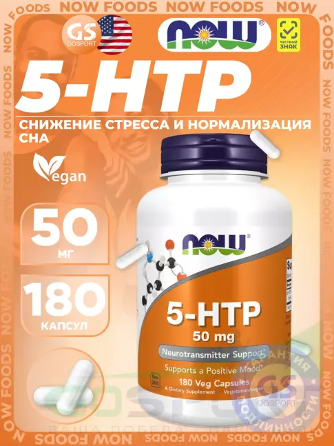 5-HTP NOW Foods 5-HTP 50 mg 180 веган капсул