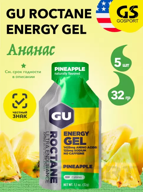 Энергетический гель питьевой GU ENERGY GU ROCTANE Energy Gel no caffeine 5 x 32 г, Ананас