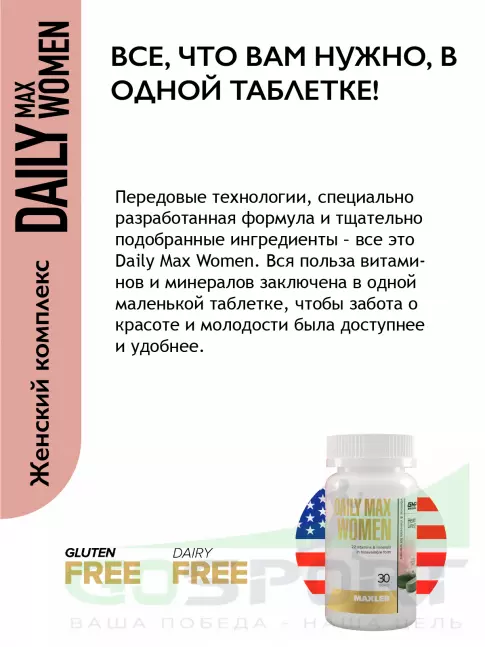  MAXLER Daily Max Women 30 таблеток