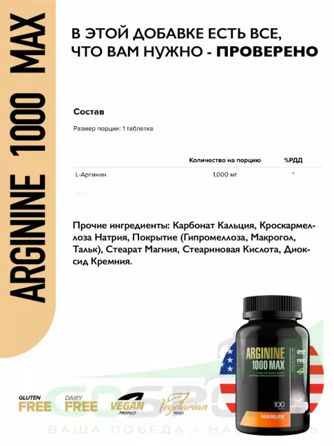  MAXLER Arginine 1000 max 100 таблеток