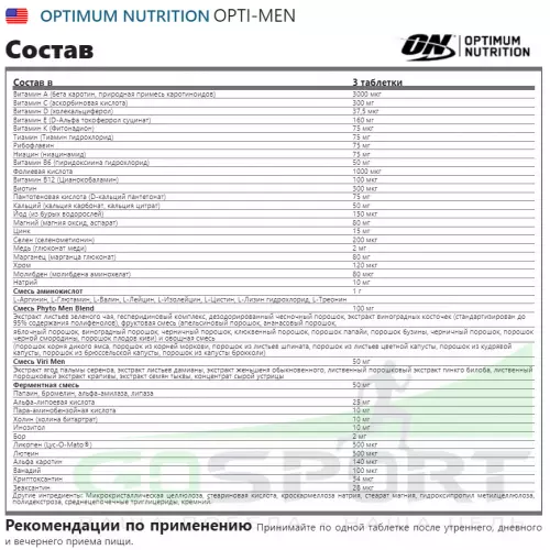  OPTIMUM NUTRITION OPTI-MEN 150 таблеток