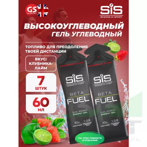 Энергетический гель питьевой SCIENCE IN SPORT (SiS) Gel Beta Fuel 7 x 60 мл, Клубника - Лайм