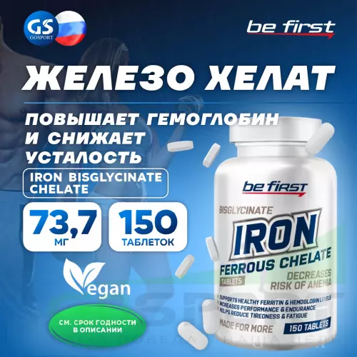  Be First Iron bisglycinate chelate (железа хелат) 150 таблеток