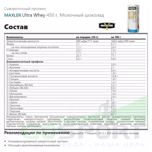  MAXLER Ultra Whey 450 г, Молочный шоколад