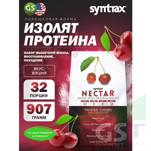  SYNTRAX Nectar 907 г, Вишня