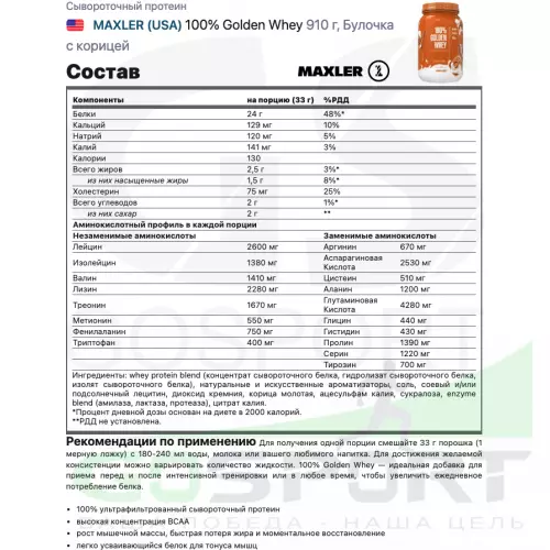  MAXLER 100% Golden Whey 910 г, Булочка с корицей