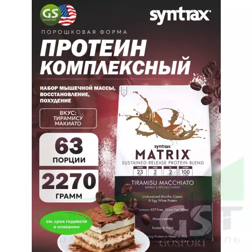  SYNTRAX Matrix 2270 г, Тирамису Макиато