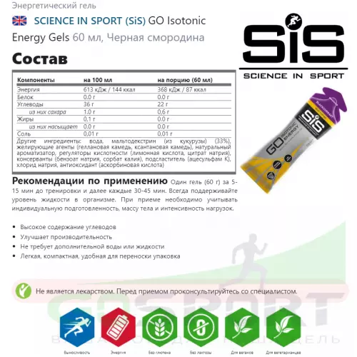 Гель питьевой SCIENCE IN SPORT (SiS) GO Isotonic Energy Gels 60 мл, Черная смородина