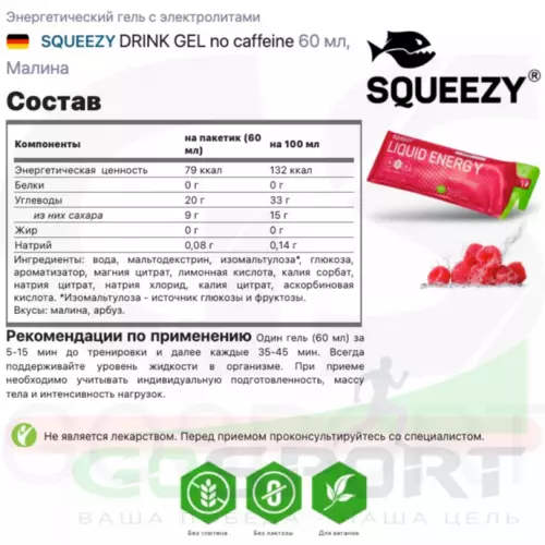 Гель питьевой SQUEEZY DRINK GEL no caffeine 60 мл, Малина