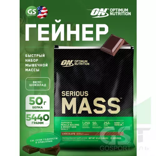 Гейнер OPTIMUM NUTRITION Serious Mass 5440 г, Шоколад