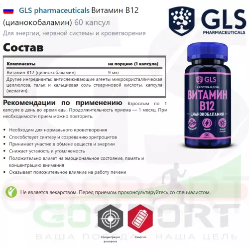  GLS pharmaceuticals Витамин B12 (цианокобаламин) 60 капсул