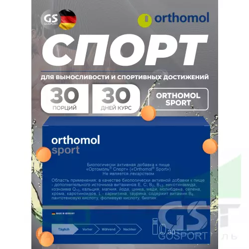 Витаминный комплекс Orthomol Sport курс 30 дней