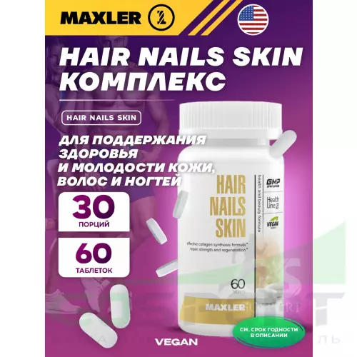  MAXLER Hair Nails Skin 60 таблеток