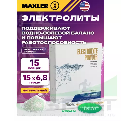  MAXLER Electrolyte Powder 15 х 6,8 г, Натуральный