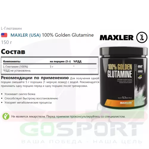 L-Глютамин MAXLER 100% Golden Glutamine 150 г