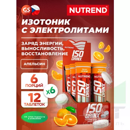 Изотоник NUTREND Isodrinx Tabs 6 туб, Апельсин