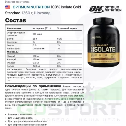  OPTIMUM NUTRITION 100% Isolate Gold Standard 1360 г, Шоколад