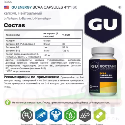  GU ENERGY BCAA CAPSULES 4:1:1 60 капсул, Нейтральный