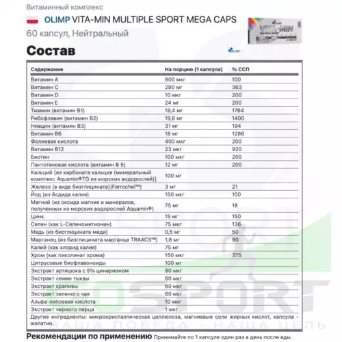 Витаминный комплекс OLIMP VITA-MIN MULTIPLE SPORT MEGA CAPS 60 капсул, Нейтральный