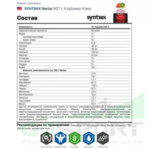  SYNTRAX Nectar 907 г, Клубника-Киви