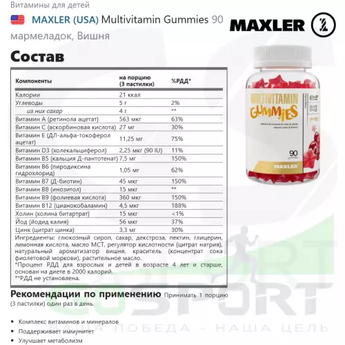 Витаминный комплекс MAXLER Multivitamin Gummies 90 мармеладок, Вишня