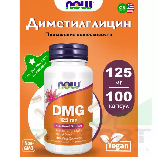  NOW FOODS DMG 125 mg (Диметилглицин) 100 веган капсул