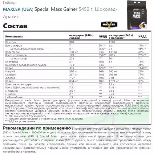 Гейнер MAXLER Special Mass Gainer 5450 г, Шоколадно-арахисовая паста