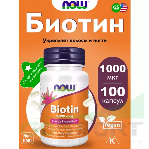  NOW FOODS Biotin 1000 100 веган капсул