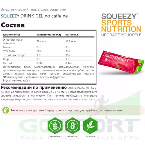 Гель питьевой SQUEEZY DRINK GEL no caffeine 60 мл, Малина