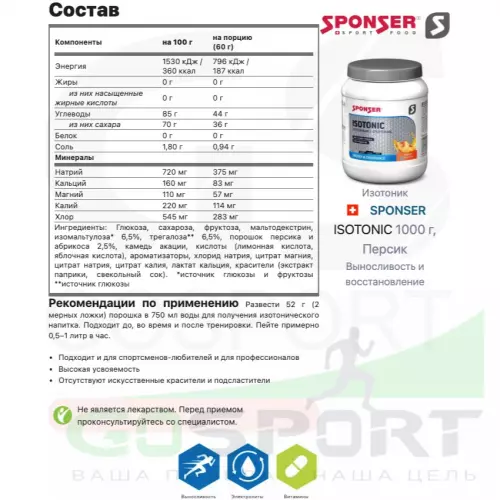 Изотоник SPONSER ISOTONIC 1000 г, Персик