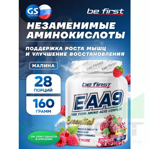 Незаменимые аминокислоты Be First EAA9 powder 160 г, Малина