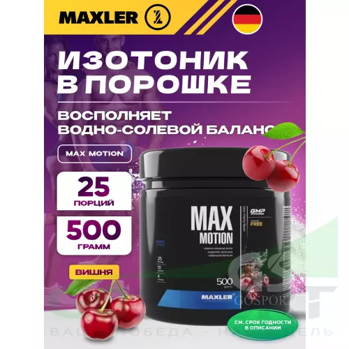 Изотоник MAXLER Max Motion 500 г, Вишня