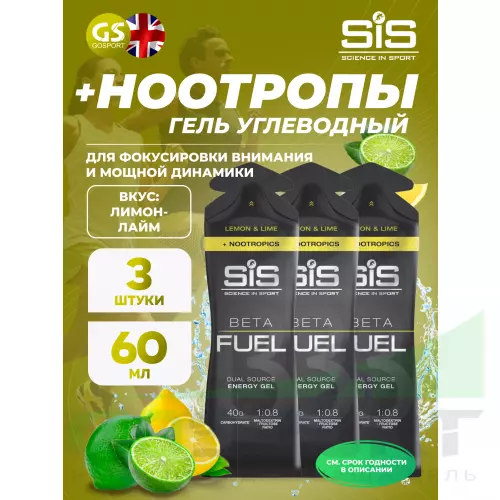 Гель питьевой SCIENCE IN SPORT (SiS) BETA FUEL + Nootropics 3 x 60 мл, Лимон - Лайм