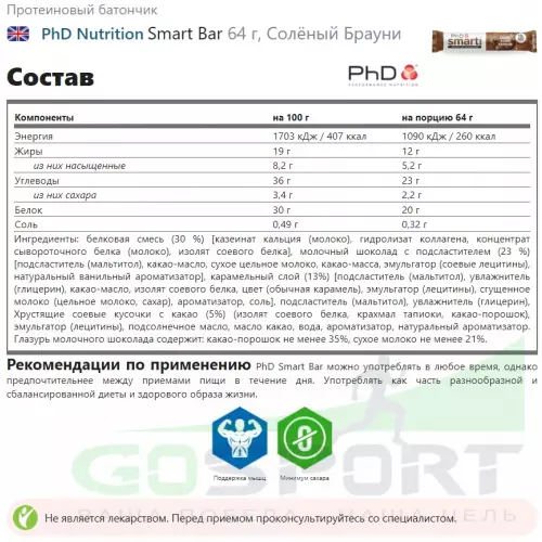 Протеиновый батончик PhD Nutrition Smart Bar 64 г, Солёный Брауни