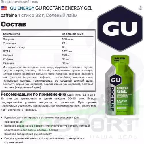 Гель питьевой GU ENERGY GU ROCTANE ENERGY GEL caffeine 3 стика x 32 г, Соленый лайм