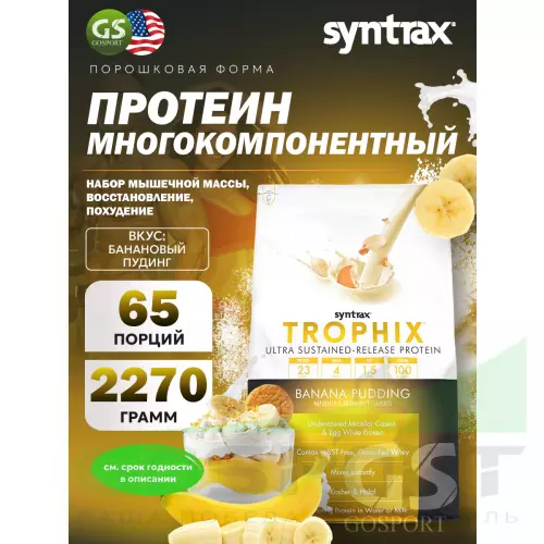  SYNTRAX Trophix 2270 г, Банановый пудинг