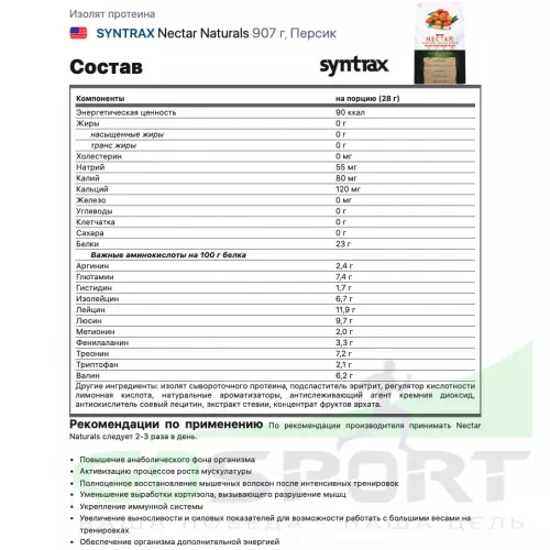  SYNTRAX Nectar Naturals 907 г, Персик