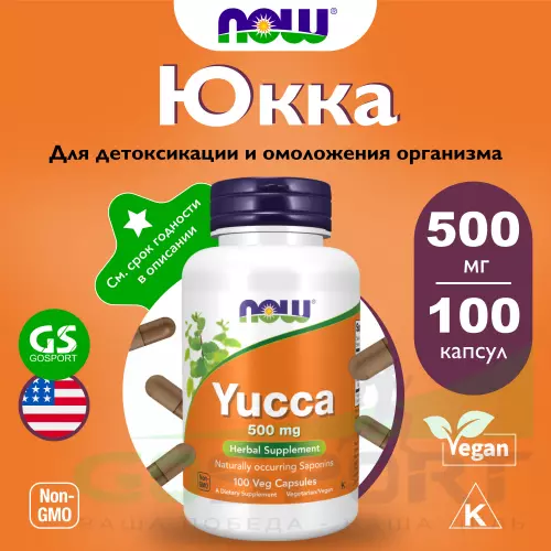  NOW FOODS Yucca 500 mg 100 веган капсул