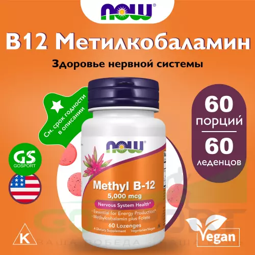  NOW FOODS Methyl B-12 5000 mcg 60 леденцы