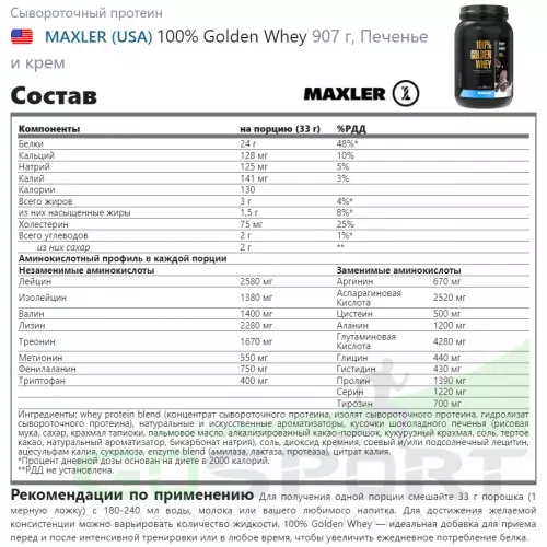  MAXLER 100% Golden Whey 907 г, Печенье и крем