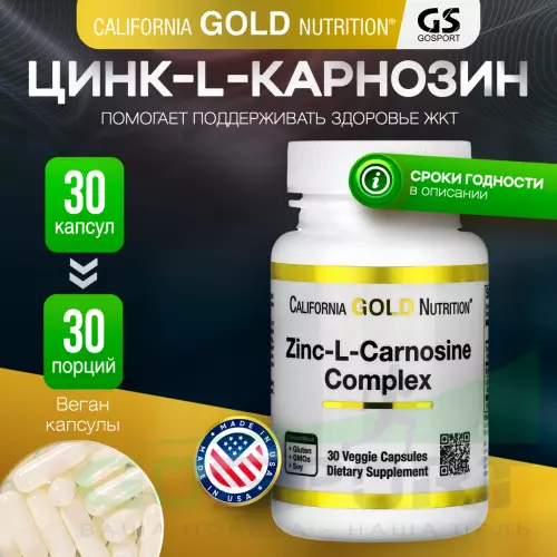  California Gold Nutrition Zinc-L-Carnosine Complex 30 веган капсул