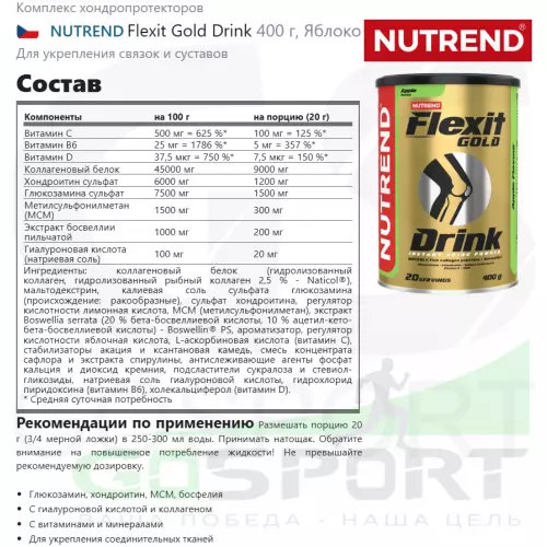 Комплекс хондропротекторов NUTREND Flexit Gold Drink 2 x 400 г, Яблоко