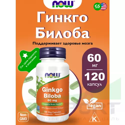  NOW FOODS Ginkgo Biloba 60 mg 120 веган капсул