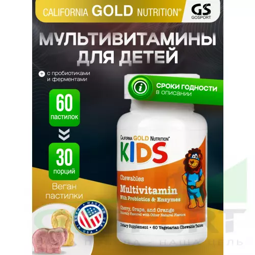  California Gold Nutrition Chewable Multivitamins with Probiotics & Enzymes for Children, Assorted F 60 вегетарианские пастилки
