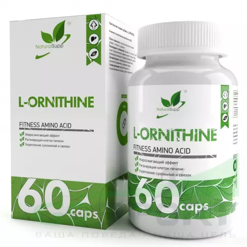  NaturalSupp L-ORNITHINE (Орнитин) 