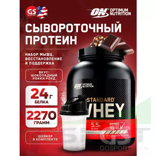  OPTIMUM NUTRITION 100% Whey Gold Standard 2270 г + шейкер, Рокки Роуд