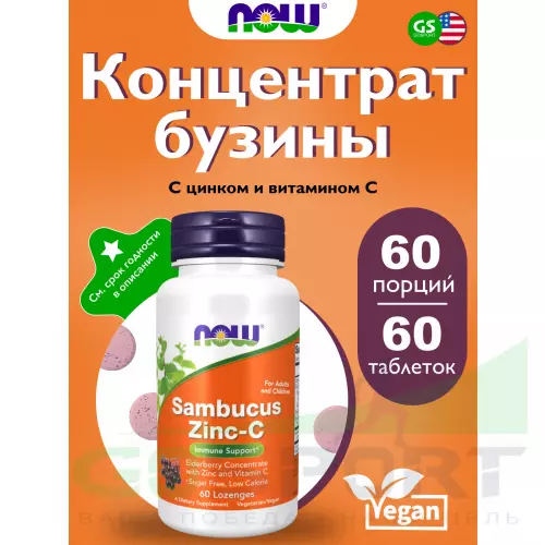  NOW FOODS Sambucus Zinc-C (для взрослых и детей) 60 жевательных таблеток