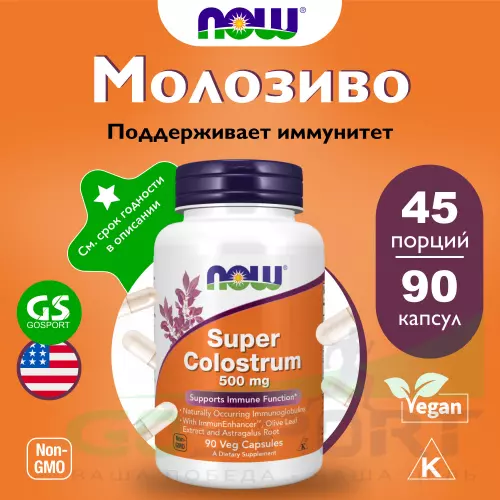  NOW FOODS Super Colostrum 500 mg 90 веган капсул